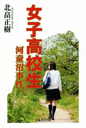 女子高校生 河童沼事件