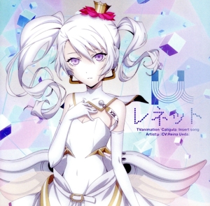 TVアニメ「カリギュラ」挿入歌CD「レネット」