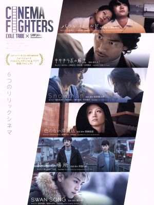 CINEMA FIGHTERS/シネマファイターズ(豪華版)