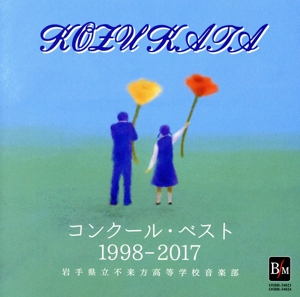 コンクール・ベスト 1998-2017 岩手県立不来方高等学校音楽部