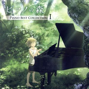 「ピアノの森」Piano Best Collection I