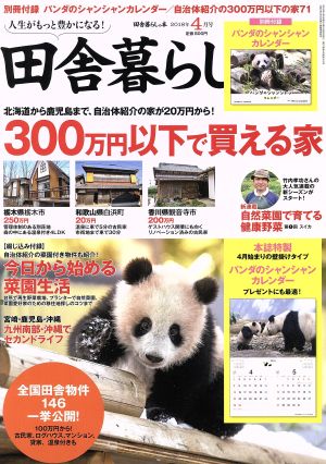 田舎暮らしの本(2018年4月号) 月刊誌