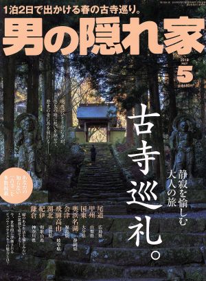 男の隠れ家(2018年5月号) 月刊誌