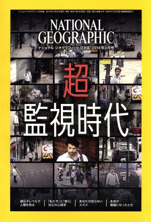 NATIONAL GEOGRAPHIC 日本版(2018年4月号)月刊誌