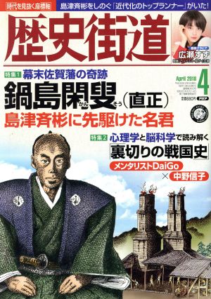 歴史街道(2018年4月号) 月刊誌