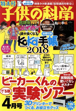 子供の科学(2018年4月号) 月刊誌