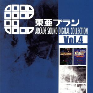 東亜プラン ARCADE SOUND DIGITAL COLLECTION Vol.4