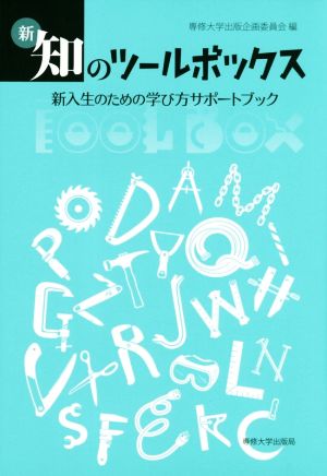 新・知のツールボックス 新入生のための学び方サポートブック