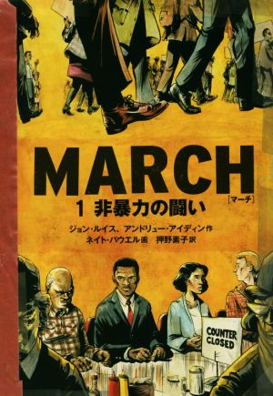 MARCH(1)非暴力の闘い