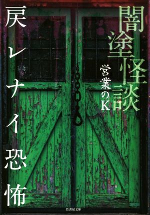 闇塗怪談 戻レナイ恐怖 竹書房文庫