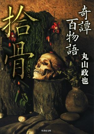 奇譚百物語 拾骨 竹書房文庫