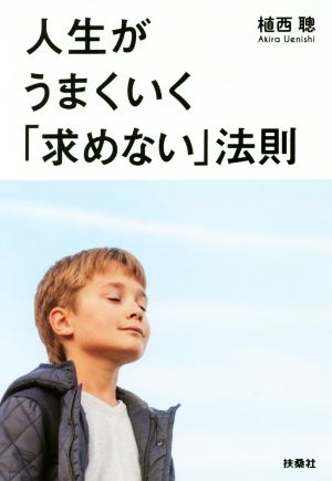 人生がうまくいく「求めない」法則 扶桑社文庫