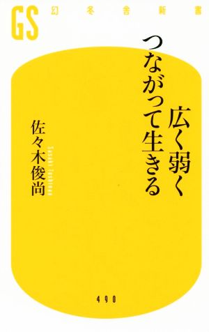 広く弱くつながって生きる 幻冬舎新書490