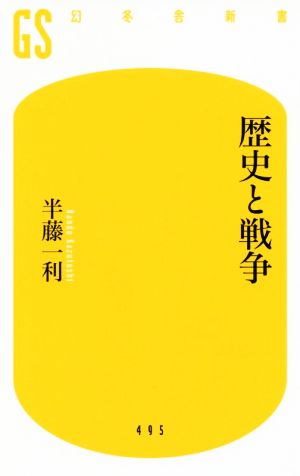 歴史と戦争幻冬舎新書495