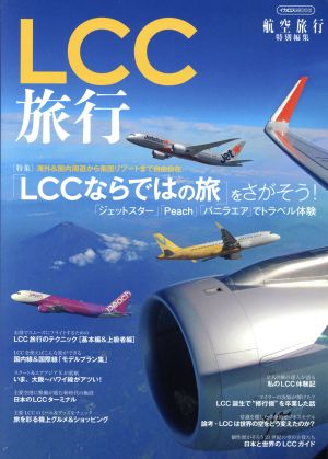 LCC旅行 海外&国内周遊から南国リゾートまで自由自在「LCCならではの旅」をさがそう！ イカロスMOOK