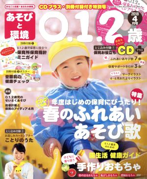 あそびと環境0・1・2歳(2018年4月号) 月刊誌