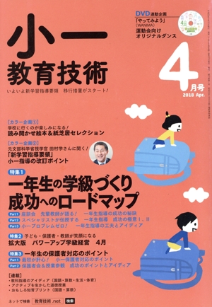 小一教育技術(2018年4月号) 月刊誌