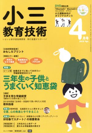 小三教育技術(2018年4月号) 月刊誌