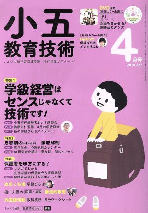 小五教育技術(2018年4月号) 月刊誌