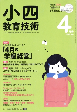 小四教育技術(2018年4月号) 月刊誌