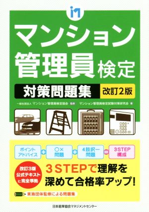 マンション管理員検定対策問題集 改訂2版