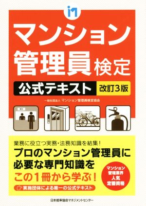 マンション管理員検定公式テキスト 改訂3版