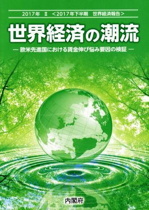 世界経済の潮流(2017年 Ⅱ) 欧米先進国における賃金伸び悩み要因の検証 2017年下半期 世界経済報告