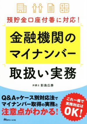 金融機関のマイナンバー取扱い実務 預貯金口座付番に対応！