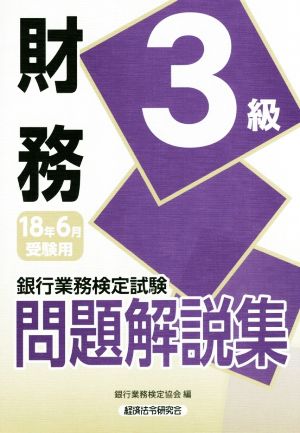 財務3級問題解説集(2018年6月受験用) 銀行業務検定試験