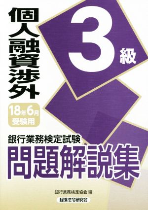 個人融資渉外3級問題解説集(2018年6月受験用) 銀行業務検定試験