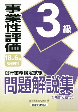 事業性評価3級問題解説集(2018年6月受験用) 銀行業務検定試験 中古本