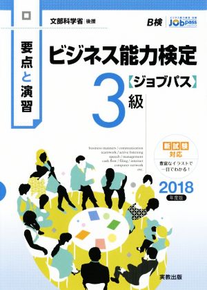 要点と演習 ビジネス能力検定 ジョブパス 3級(2018年度版) 文部科学省後援