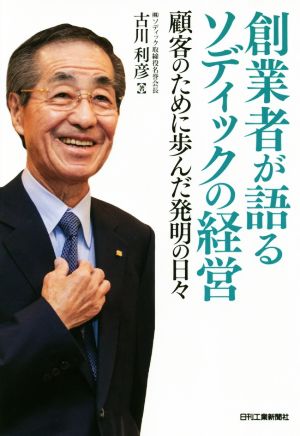 創業者が語るソディックの経営 顧客のために歩んだ発明の日々