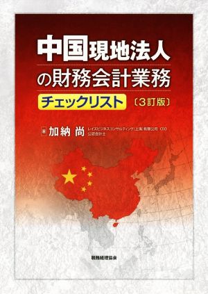 中国現地法人の財務会計業務チェックリスト 3訂版