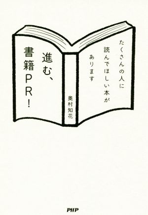 進む、書籍PR！ たくさんの人に読んでほしい本があります