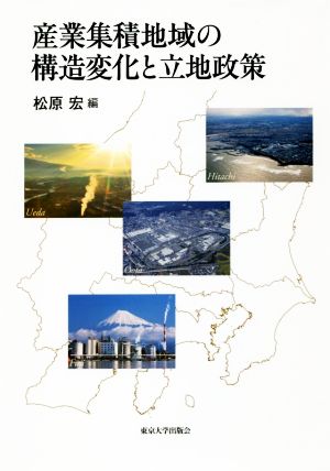 産業集積地域の構造変化と立地政策