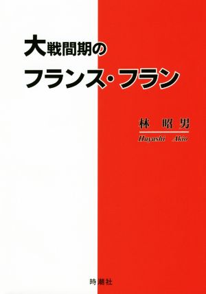 大戦間期のフランス・フラン