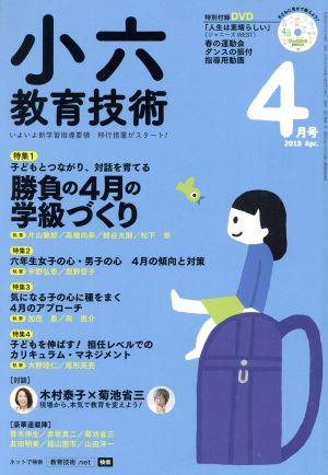 小六教育技術(2018年4月号) 月刊誌