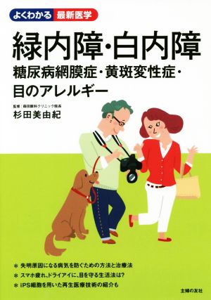 緑内障・白内障 糖尿病網膜症・黄斑変性症・目のアレルギー よくわかる最新医学