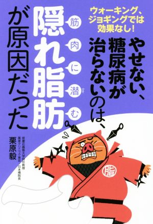 やせない、糖尿病が治らないのは、筋肉に潜む隠れ脂肪が原因だった ウォーキング、ジョギングでは効果なし！