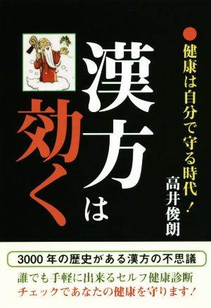 漢方は効く 健康は自分で守る時代！