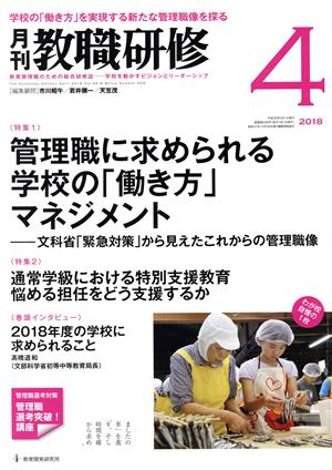 教職研修(2018年4月号) 月刊誌