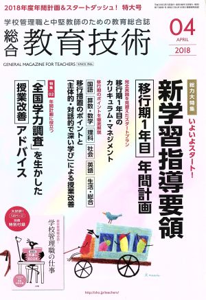 総合教育技術(2018年4月号) 月刊誌