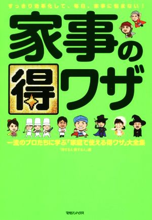 家事の得ワザ 一流のプロたちに学ぶ「家庭で使える得ワザ」大全集