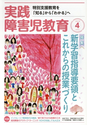 実践障害児教育(2018年4月号) 月刊誌