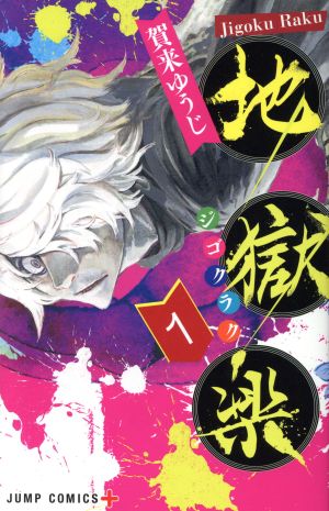 地獄楽(1) ジャンプC+ 中古漫画・コミック | ブックオフ公式オンライン