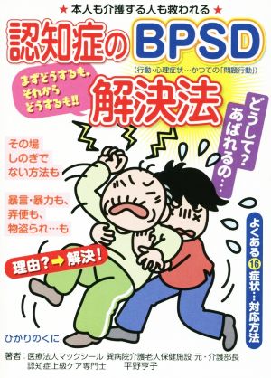 認知症のBPSD解決法 よくある16症状…対応方法 安心介護ハンドブック