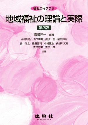 地域福祉の理論と実際 第2版 福祉ライブラリ