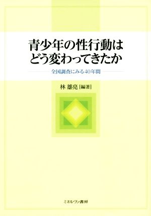 青少年の性行動はどう変わってきたか 全国調査にみる40年間