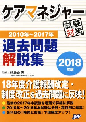 ケアマネジャー試験対策 過去問題解説集(2018年版) 2010年～2017年